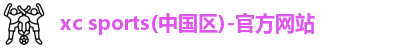 xc体育